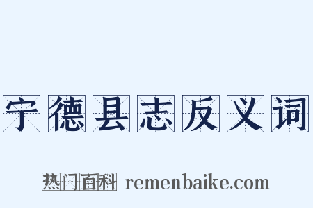 宁德县志反义词是什么意思的图片